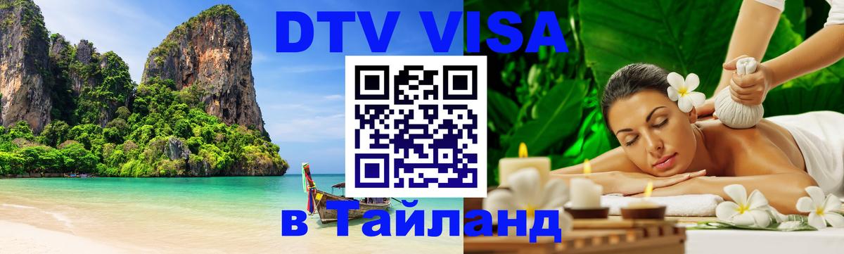 DTV (ДТВ) visa Таиланд Пушкино 